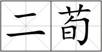 二荀