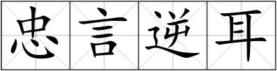 忠言逆耳