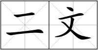二文