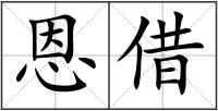 恩借