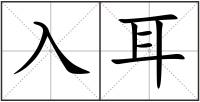 入耳