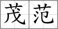 茂范
