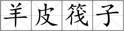 羊皮筏子