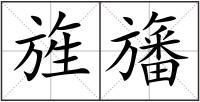 旌旛