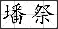 墦祭