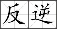 反逆