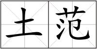 土范