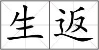 生返