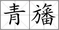 青旛