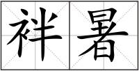 袢暑