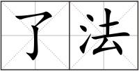 了法