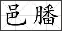 邑膰