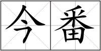今番