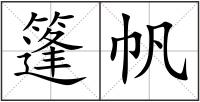 篷帆