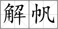 解帆