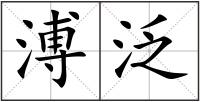 溥泛