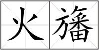 火旛