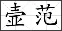 壸范
