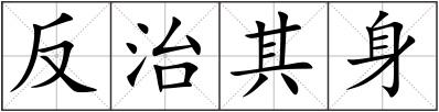 反治其身