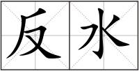 反水