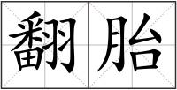 翻胎