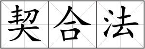 契合法