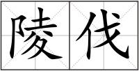 陵伐