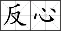 反心