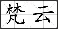 梵云