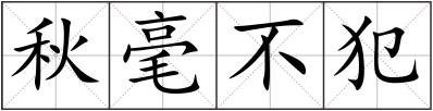 秋毫不犯