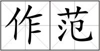 作范