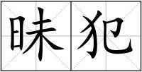 昧犯