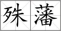 殊藩