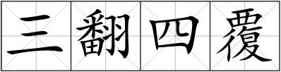 三翻四覆
