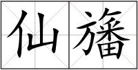 仙旛
