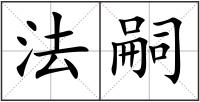 法嗣