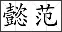 懿范