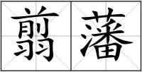 翦藩