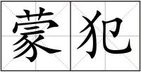 蒙犯