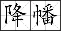 降幡