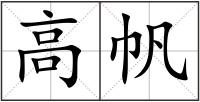 高帆
