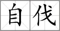 自伐