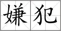 嫌犯