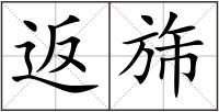 返旆