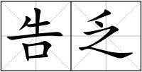 告乏
