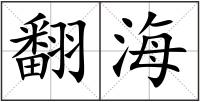 翻海