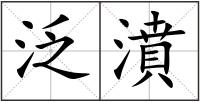 泛濆