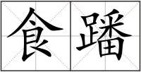 食蹯