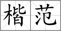 楷范