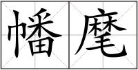 幡麾